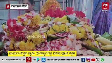 ಚಾಮರಾಜನಗರದಲ್ಲಿ ಸ್ಪೆಷಲ್‌ ಗೌರಿಹಬ್ಬ: ದೇವರಿಗೆ ಬಾಡೂಟ ನೈವೇದ್ಯವಿಟ್ಟು ಸಹಪಂಕ್ತಿ ಭೋಜನ ಸವಿದ ಭಕ್ತರು