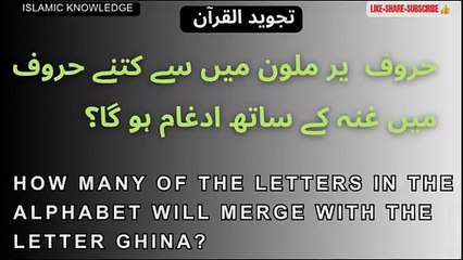 حروف یرملون میں سے کتنے حروف میں غنہ کے ساتھ ادغام ہو گا؟