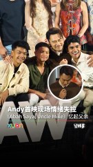 Andy 在《Abah Saya, Uncle Mike》首映礼情绪崩溃：“我想现在抱着我爸”