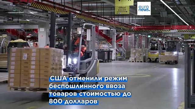 Посылки в США подорожают: Европа реагирует на новый указ Трампа