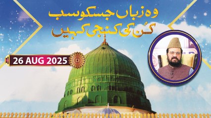 Woh Zuban Jisko Sab Kun ki Kunji Kahain - Rabi ul Awwal Special - 26 August 2026 - ARY Qtv