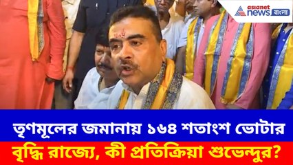 তৃণমূলের জমানায় ১৬৪ শতাংশ ভোটার বৃদ্ধি রাজ্যে, কী প্রতিক্রিয়া শুভেন্দুর?