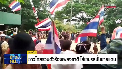 เกาะติดชายแดนหนองจาน ปฎิบัติการไล่เขมร | ข่าวข้นคนข่าว | 26 ส.ค. 68 | PART 1