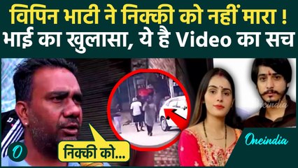 Greater Noida Nikki Case: निक्की को Vipin Bhati ने नहीं मारा, CCTV के बाद भाई ने खोले राज | वनइंडिया