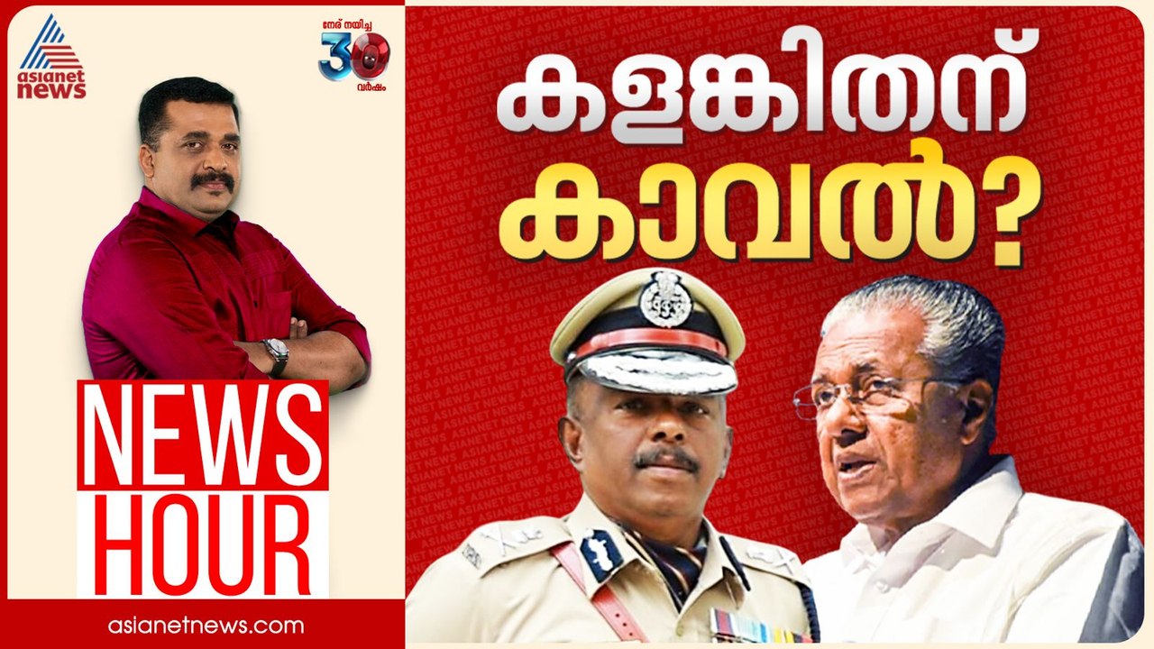 എംആർ അജിത് "മുഖ്യ ബന്ധു"വോ? | PG Suresh Kumar | News Hour 26 August 2025