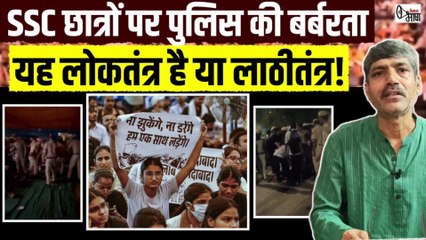 “ना झुकेंगे, ना डरेंगे” SSC छात्रों का ऐलान, अमित शाह की पुलिस पर उठे सवाल