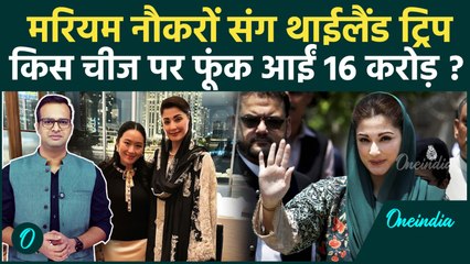 Maryam Thailand Trip: बैंक से 16 करोड़ उधार लेकर थाईलैंड क्यों गईं थीं Pakistan-Punjab की CM Maryam