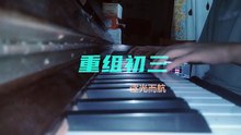 钢琴小曲：重组初三
