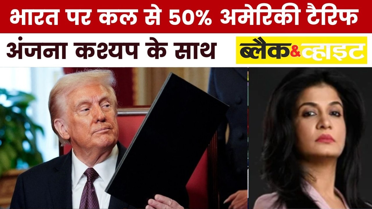 भारत पर अमेरिका के 50% टैरिफ का क्या होगा असर? देखें ब्लैक एंड व्हाइट