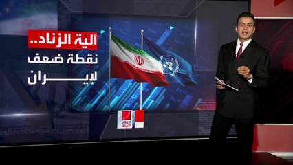 تهديدات غربية بالضغط على زناد العقوبات الأممية.. كيف تعمل نقطة الضعف الإيرانية؟