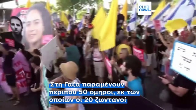 Ισραηλινοί διαδηλωτές αποκλείουν λεωφόρους ζητώντας από την κυβέρνηση να εξασφαλίσει την απελευθέρωση των ομήρων στη Γάζα