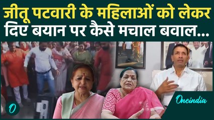 Madhya Pradesh में कांग्रेस प्रदेश अध्यक्ष Jitu Patwari के महिलाओं को लेकर दिए बयान पर मचा बवाल