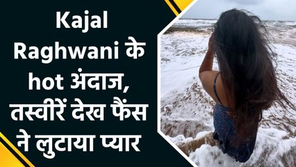 समंदर की लहरों के साथ Kajal Raghwani ने सोशल मीडिया पर शेयर किया अपना का sizzling अवतार