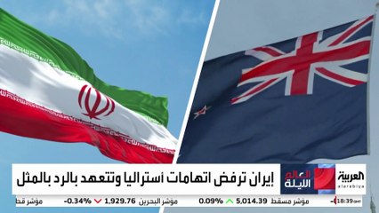 أستراليا تطرد السفير الإيراني بعد اتهامها "الحرس الثوري" بمعاداة السامية