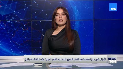 اعتقال الشاب أحمد عبد القادر المعروف بــ ميدو في لندن يثير ضجة.. والأحزاب المصرية تعلن تضامنها معه.