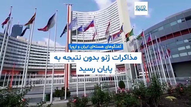 مذاکرات هسته‌ای ایران و اروپا در ژنو، بدون نتیجه به پایان رسید