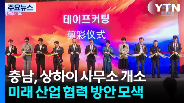 충남도, 중국 상하이 사무소 개소...경제협력 강화 / YTN