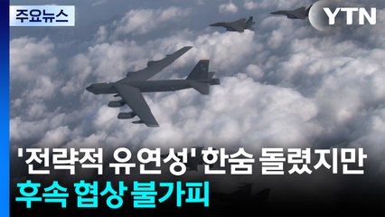 트럼프 "지금 말하고 싶지 않아"...'전략적 유연성' 한숨 돌렸지만... / YTN