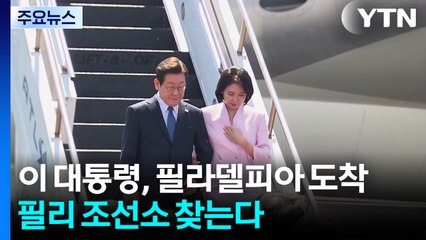 이 대통령, 필라델피아로 이동...'한미 조선협력' 필리 조선소 방문 / YTN