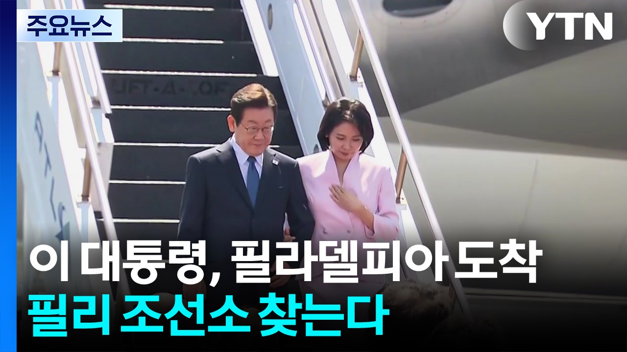이 대통령, 필라델피아로 이동...'한미 조선협력' 필리 조선소 방문 / YTN