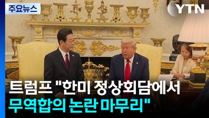 트럼프 "한국과 무역 협상 해결"... 외신들 "이 대통령, 승점 올려" / YTN