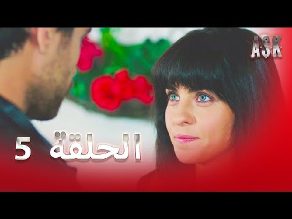 الحلقة 5 - Aşk