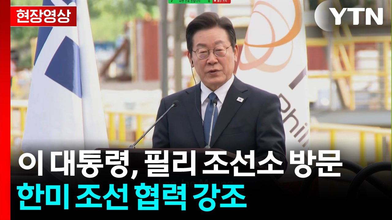 [현장영상+]이 대통령, 필리 조선소 방문...한미 조선 협력 강조 / YTN