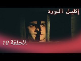 إكليل الورد الحلقة 10 - Çemberimde Gül Oya