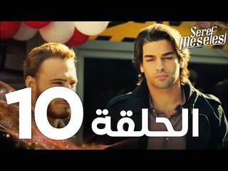 Full HD | الحلقة 10 | مدبلج | Şeref Meselesi | مسلسل مسألة شرف
