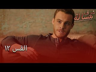 Full HD | الحلقة 12 | مدبلج | Şeref Meselesi | مسلسل مسألة شرف