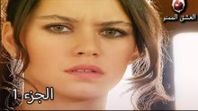 الحب الممنوع الجزء 1 - Aşk-ı Memnu
