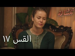 Full HD | الحلقة 17 | مدبلج | Şeref Meselesi | مسلسل مسألة شرف