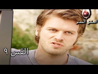 الحب الممنوع الجزء 9 - Aşk-ı Memnu