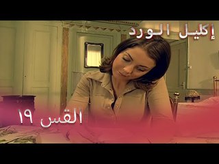 إكليل الورد الحلقة 19 - Çemberimde Gül Oya