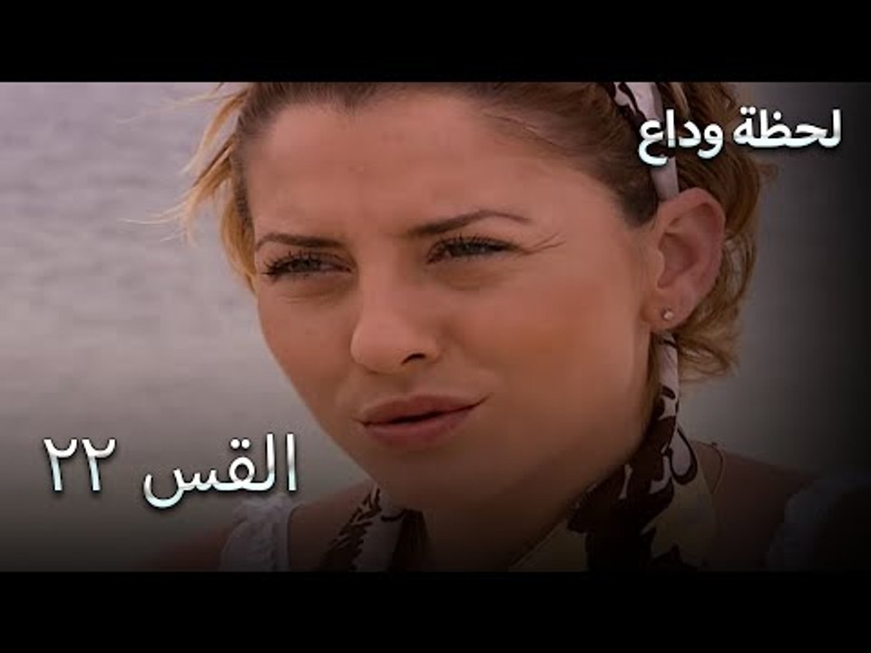 لحظة وداع الحلقة 22 - Elveda Derken
