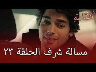 Full HD | الحلقة 23 | مدبلج | Şeref Meselesi | مسلسل مسألة شرف