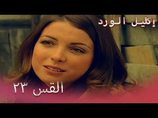 إكليل الورد الحلقة 23 - Çemberimde Gül Oya