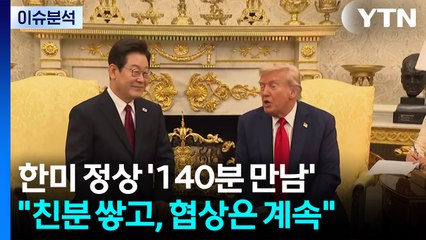 [뉴스타트] 한미 정상 '140분 만남'..."친분 쌓고, 협상은 계속" / YTN