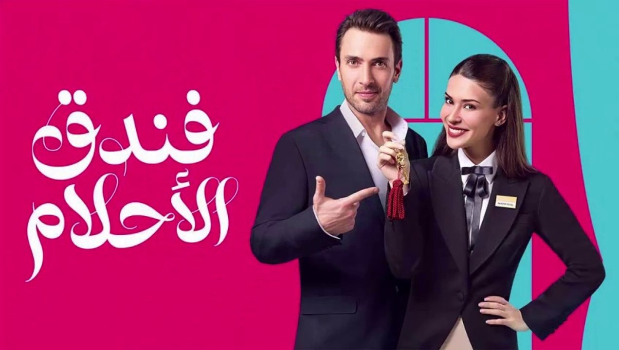 HD فندق الاحلام - الحلقة 34 مدبلجة