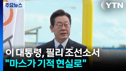 이 대통령, 필리 조선소서 "마스가 기적 현실로" / YTN