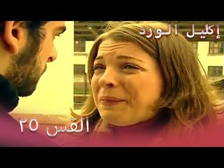 إكليل الورد الحلقة 25  - Çemberimde Gül Oya