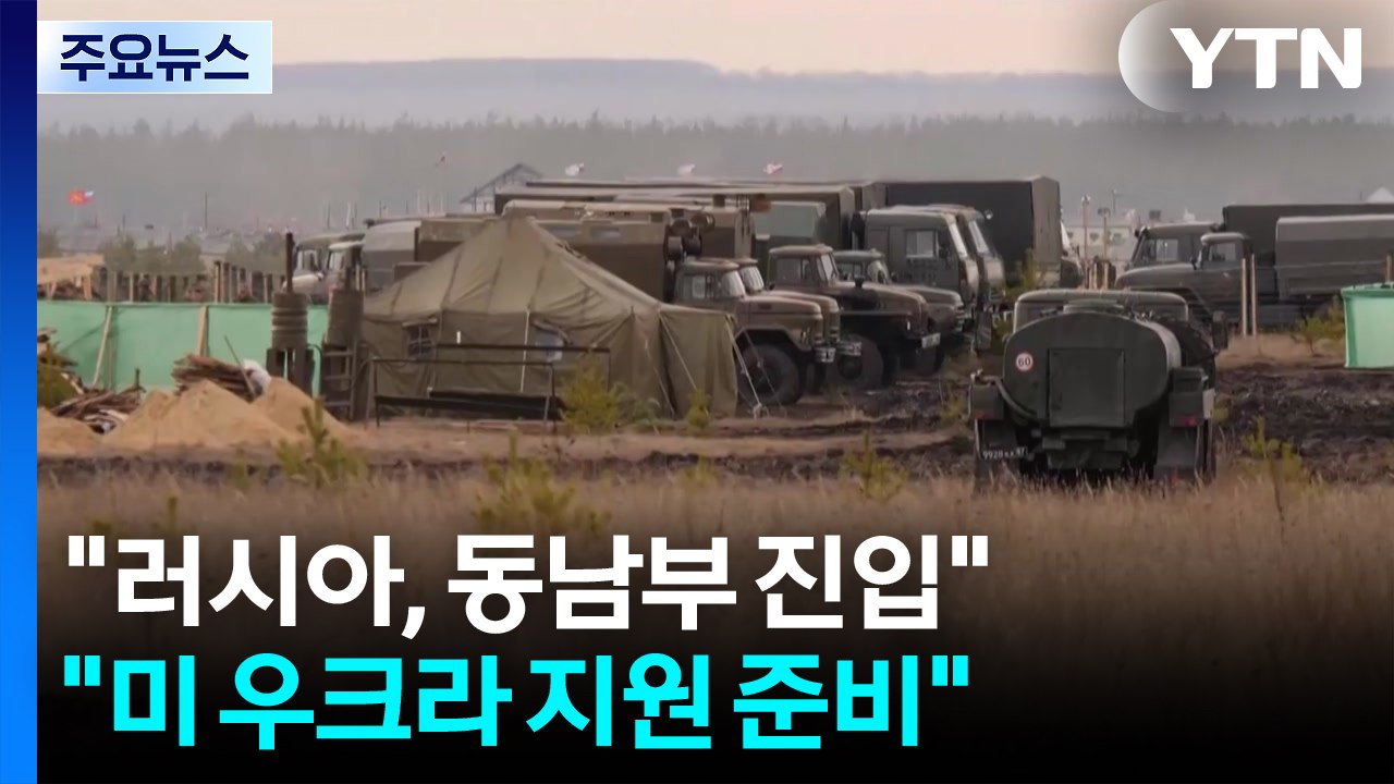 우크라 "러시아, 동남부 지역 진입"..."미, 우크라 지원 준비" / YTN