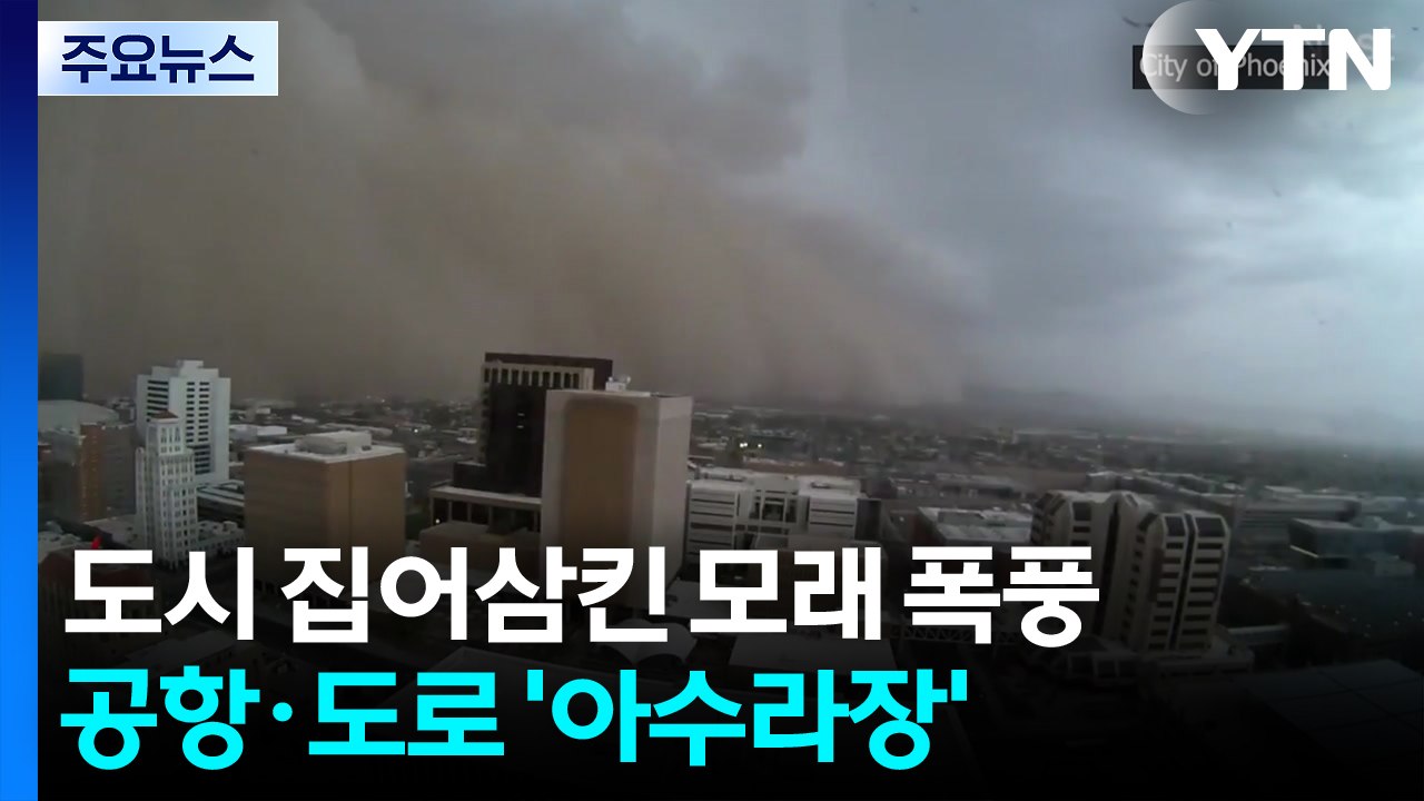 도시 집어삼킨 초대형 모래 폭풍...정전 속출·공항 마비 / YTN