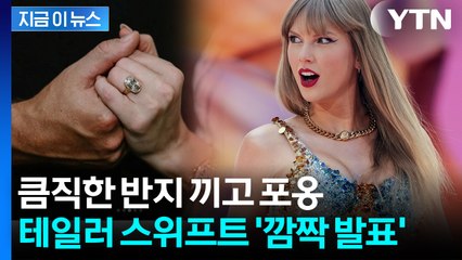 "영어·체육 선생님이 결혼해요"... '슈퍼스타' 테일러 스위프트가 올린 글 [지금이뉴스] / YTN