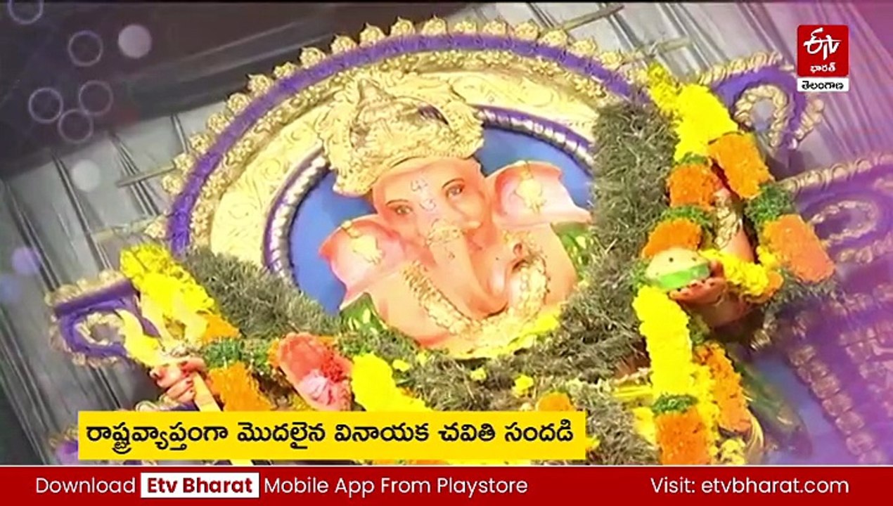 రాష్ట్రవ్యాప్తంగా వినాయక చవితి సందడి - లంబోదరుడి తొలిపూజకు సిద్ధమైన మండపాలు