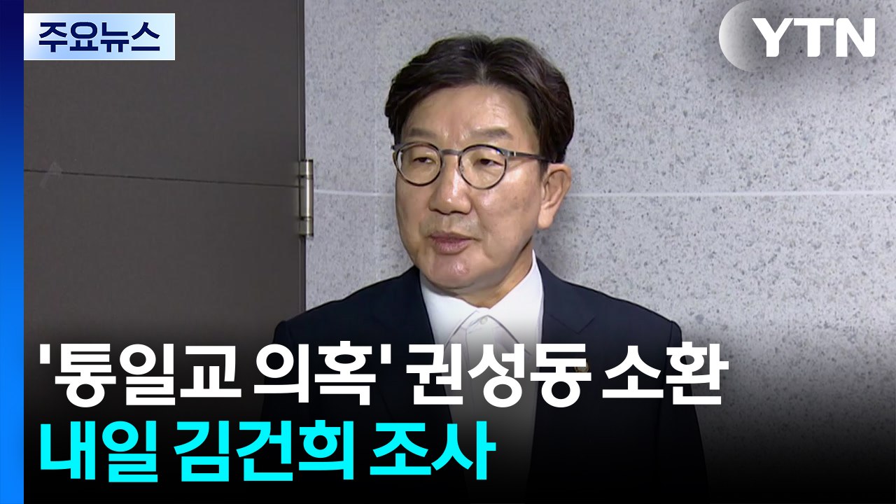 특검, '통일교 의혹' 권성동 조사...내일 김건희 소환 / YTN