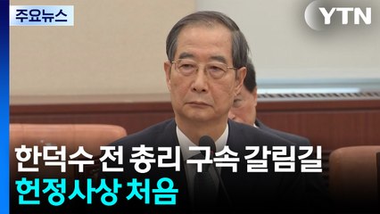 오늘 한덕수 전 총리 구속영장 심사...헌정사상 처음 / YTN