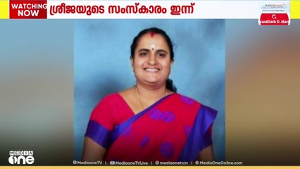 ആര്യനാട് പഞ്ചായത്ത് അം​ഗത്തിന്റെ ആത്മഹത്യ; ശ്രീജയുടെ സംസ്‌കാരം ഇന്ന്