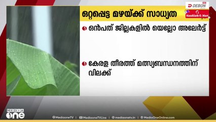 സംസ്ഥാനത്ത് ഇന്നും ഒറ്റപ്പെട്ട അതിശക്തമായ  മഴയ്ക്ക് സാധ്യത