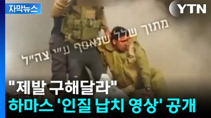[자막뉴스] 탱크서 군인 끌어내고 총성까지...하마스 '인질 납치 영상' 공개 / YTN